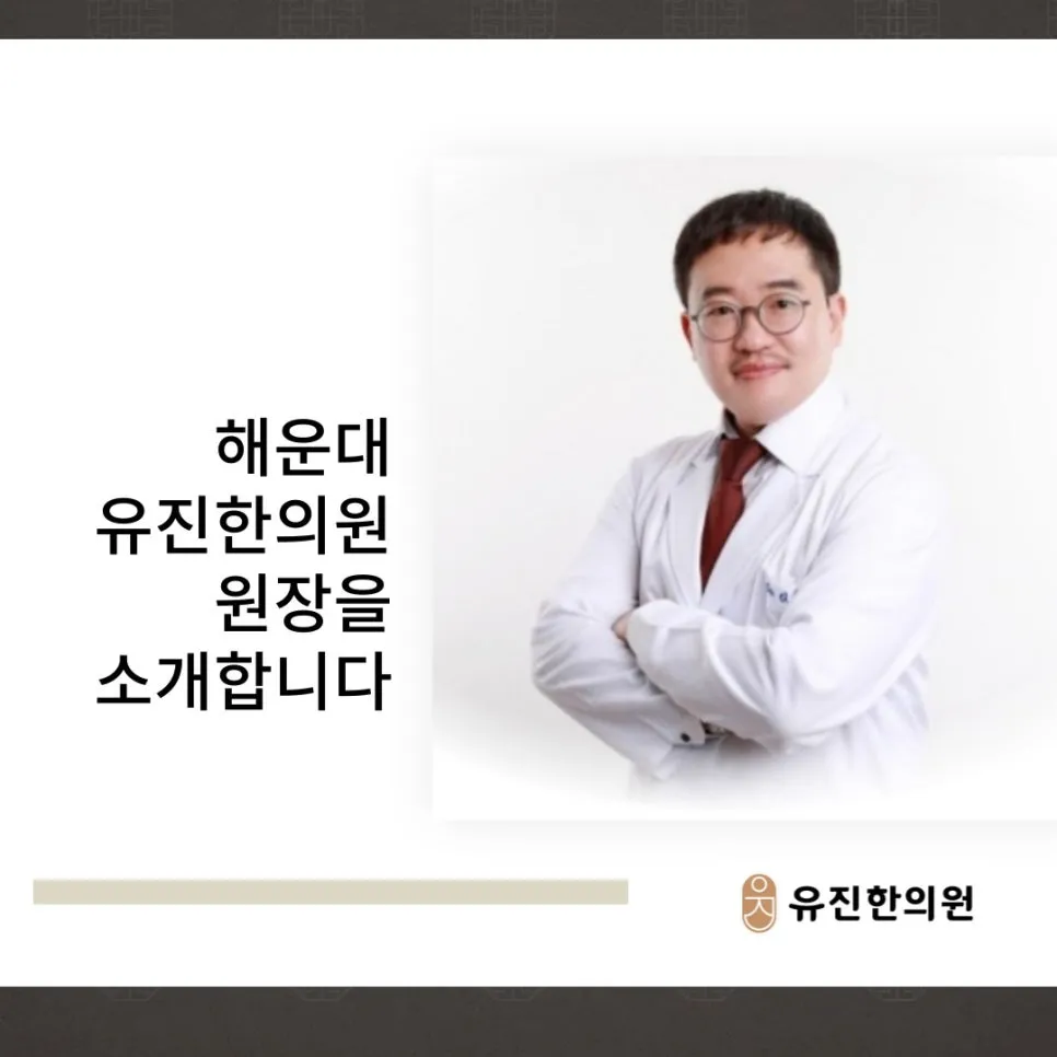 [해운대유진한의원] 유진원장 소개 드립니다.