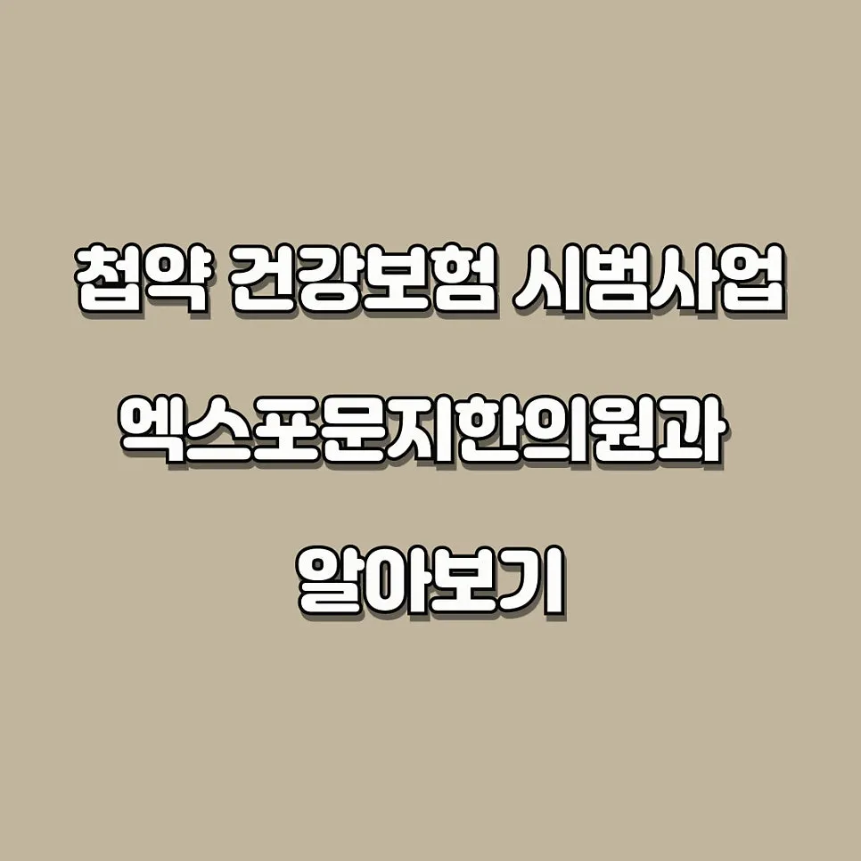 한약도 건강보험이 되나요? 모든 것을 알려드립니다.