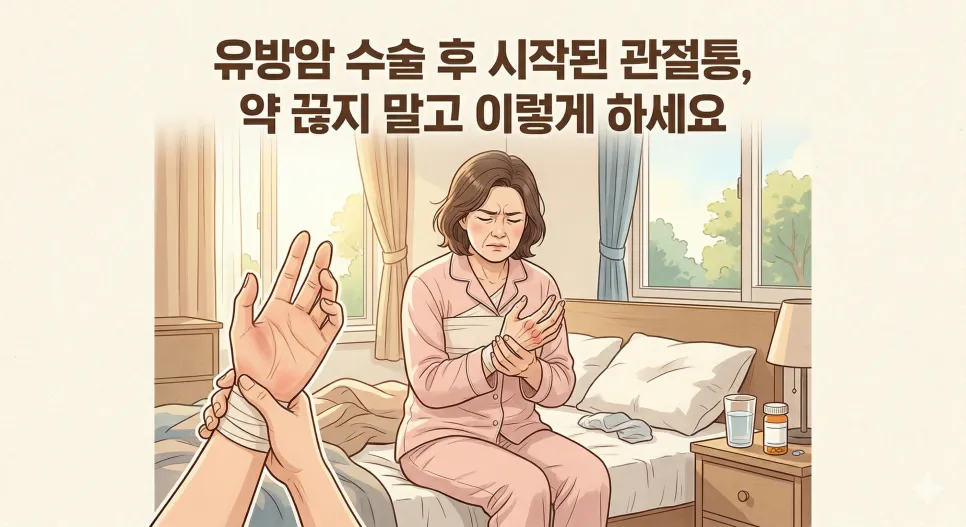 유방암 수술 후 찾아온 불청객 '관절통', 꾹 참거나 약을 끊어야만 할까요?