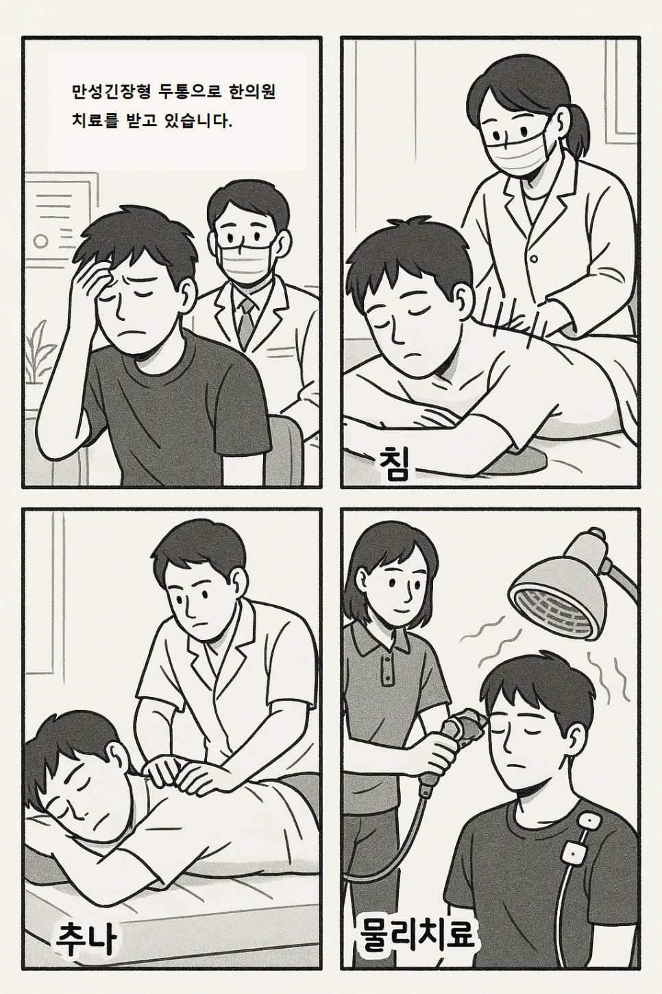 뒷목부터 뻐근하게 올라오는 긴장형 두통, 한의원에서 효과적인 관리가 가능합니다.