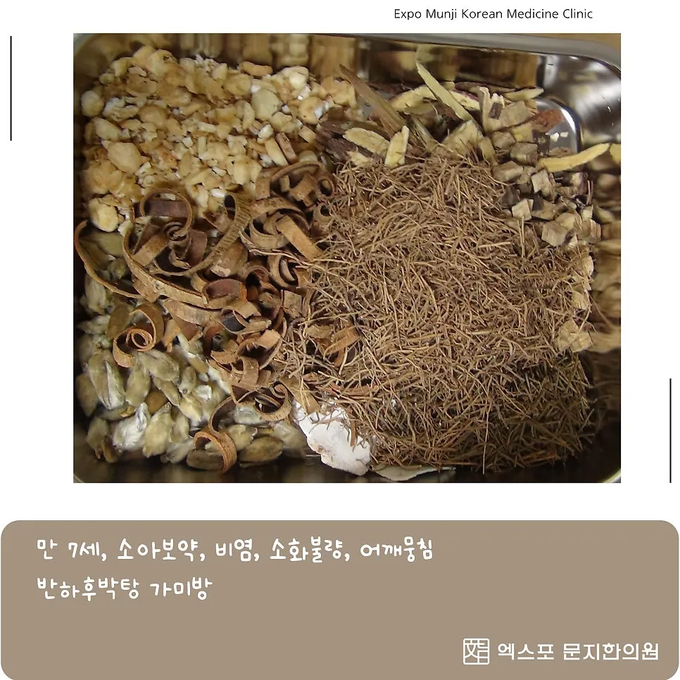[탕전 이야기] 소아보약, 비염, 소화불량, 어깨뭉침