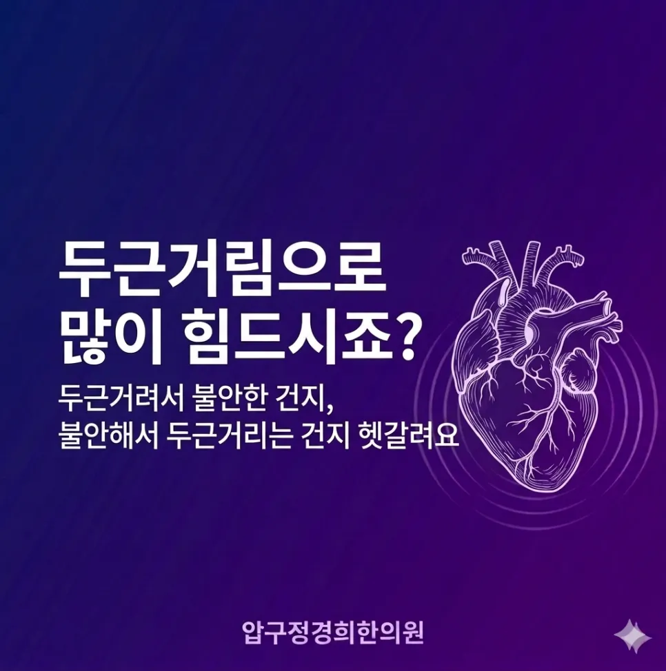 두근거림으로 많이 힘드신가요 ? [압구정경희한의원]