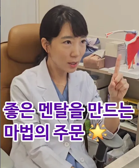 좋은 멘탈을 만드는 마법의 주문 [압구정경희한의원]