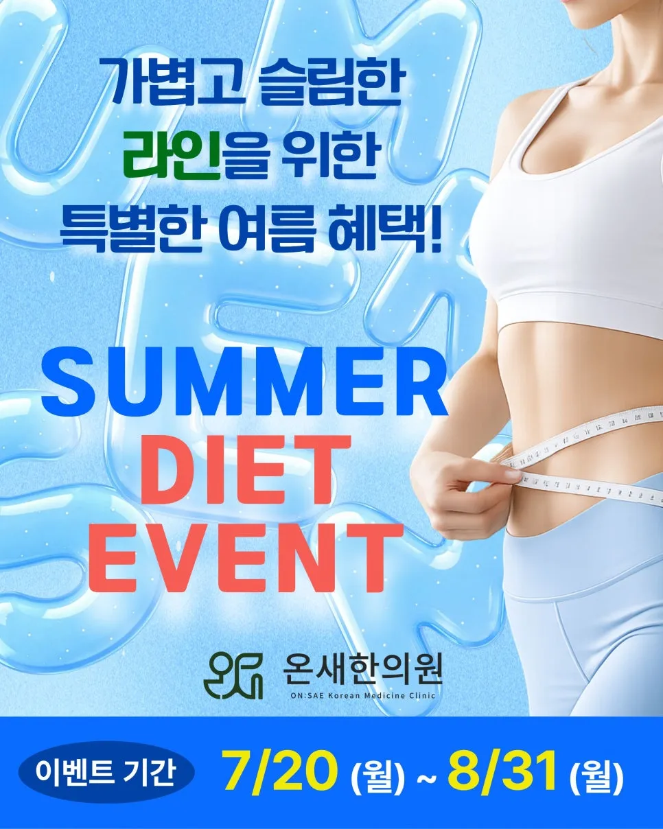 ☀️ 다이어트한약 이벤트 안내|(7/20~8/31) 여름 한정 특별 혜택