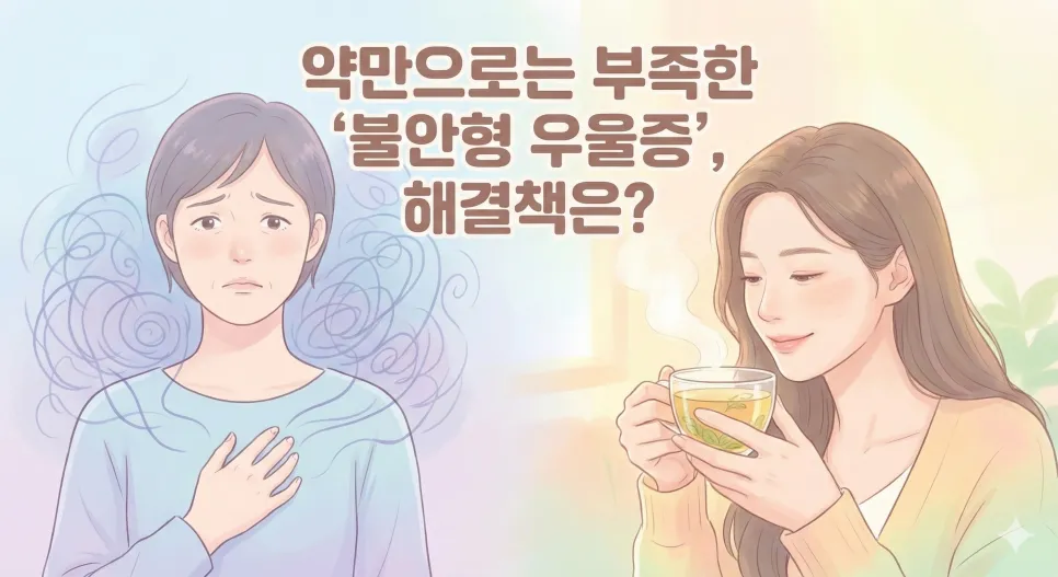 우울증 환자의 80%가 겪는 '불안', 약물 치료 효과를 높이는 한의학적 해법