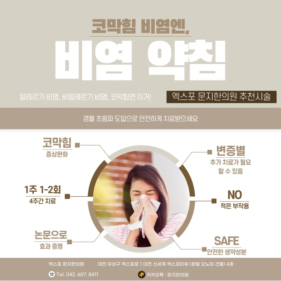 비염 극복하기: 엑스포문지한의원의 맞춤 시술 안내