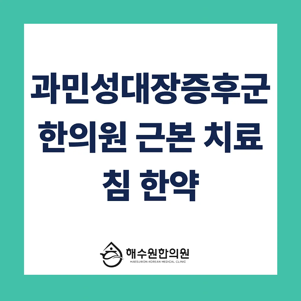 과민성대장증후군 자가진단, 원인, 한의원 근본 치료 [영등포 당산 한의원]