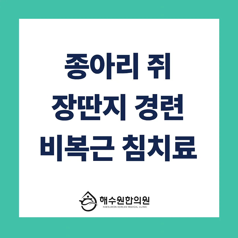자다가 종아리 쥐, 발가락 쥐 날 때 끔찍한 고통! 수면 방해 막는 한의원 치료법 [영등포 당산 한의원]