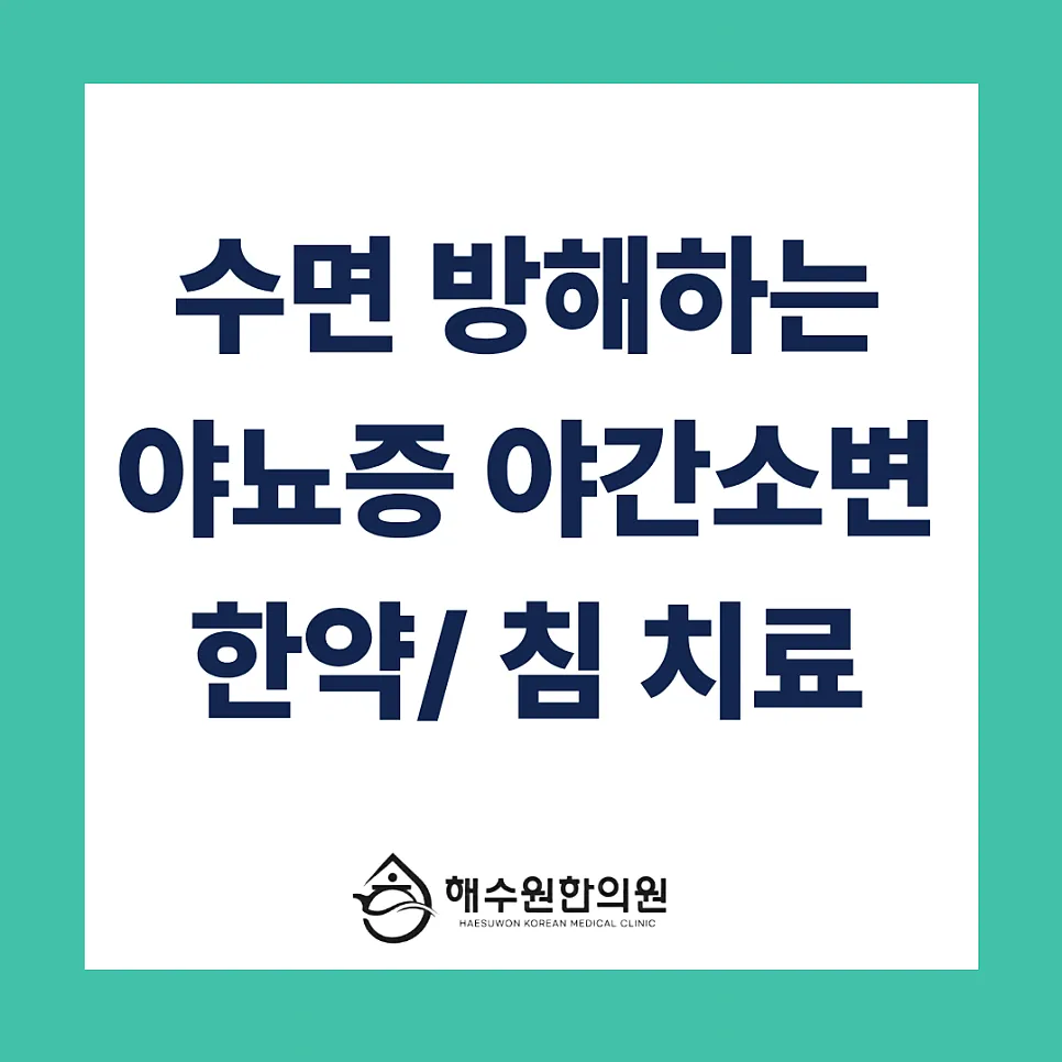 밤마다 화장실? 수면 방해하는 '야간뇨' 한의원 한약·침 치료로 해결하세요 [영등포 당산 한의원]