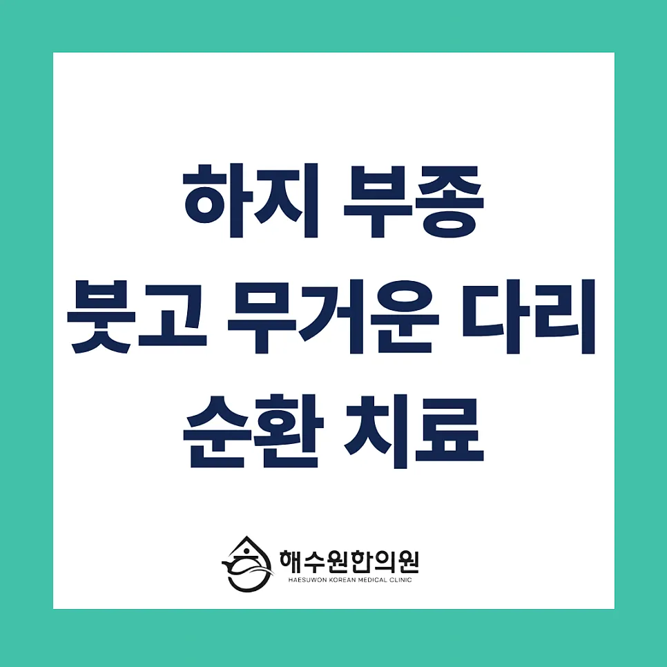 퉁퉁 붓고 무거운 다리, 압박스타킹 신어도 안 빠진다면? 하지부종 뿌리를 뽑는 한의원 순환 치료 [영등포 당산 한의원]