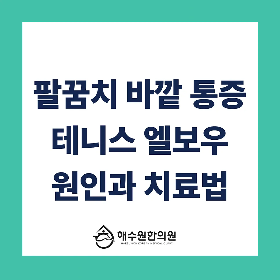 [영등포 당산 한의원] 팔꿈치 바깥쪽 통증, '테니스 엘보' 원인과 치료 및 주의해야할 점