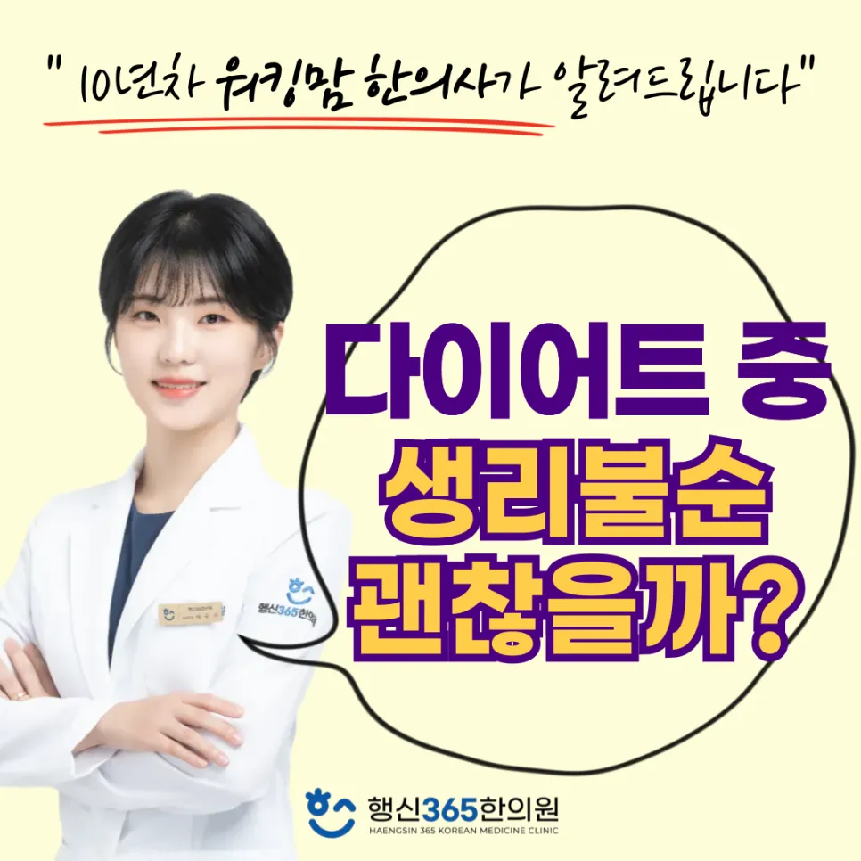 다이어트 중 생리불순 - 계속 빼도 될까? 멈춰야 할까? [능곡동 다이어트 한의원]