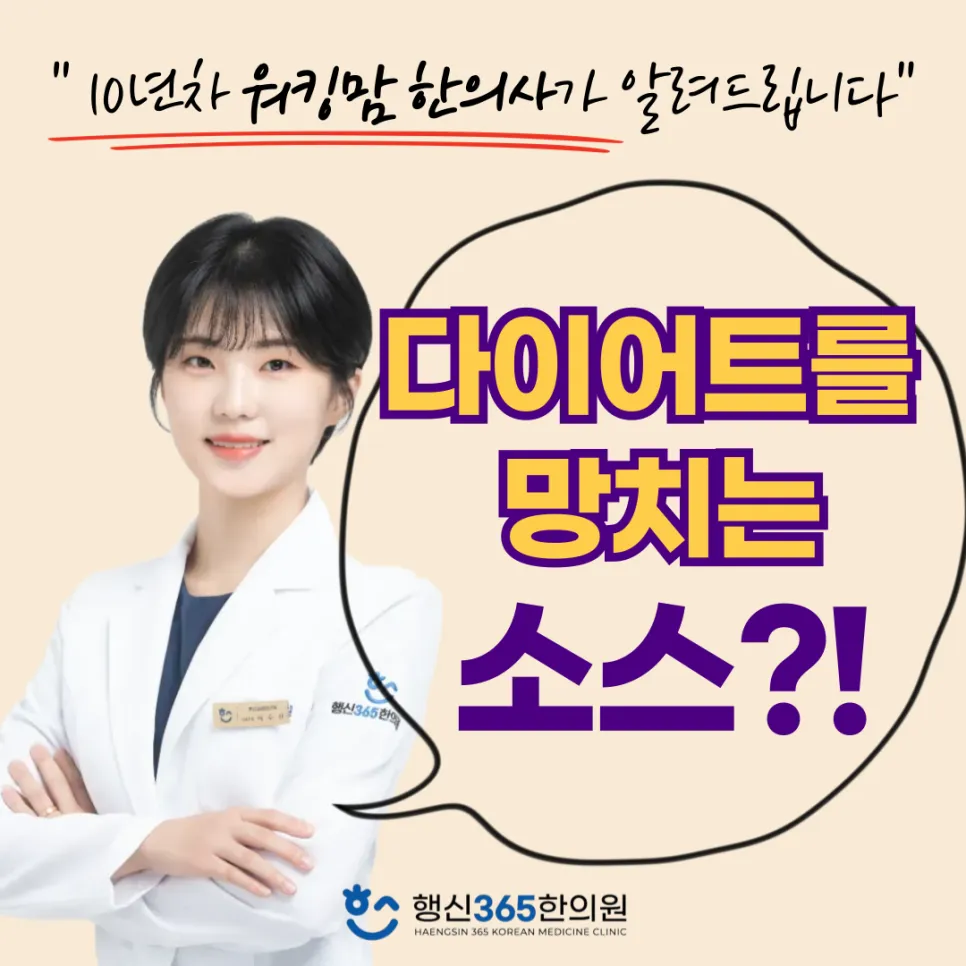 샐러드만 먹는데 살이 안 빠진다? 범인은 바로 '소스' [행신역 다이어트 한의원]