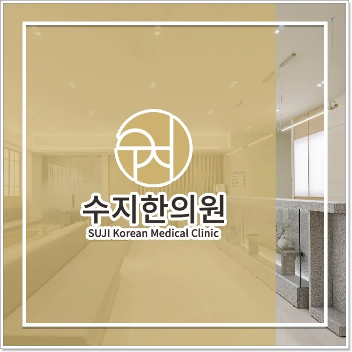수지목디스크 전체적인 상태를 파악해 한의원