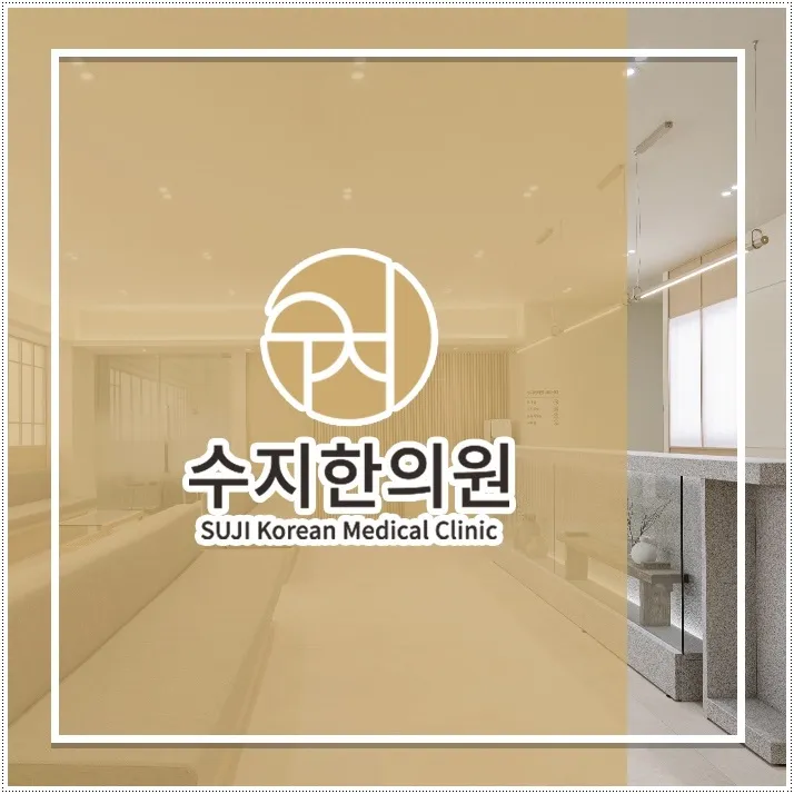 수지추나요법 한의원 목의 균형이 무너져