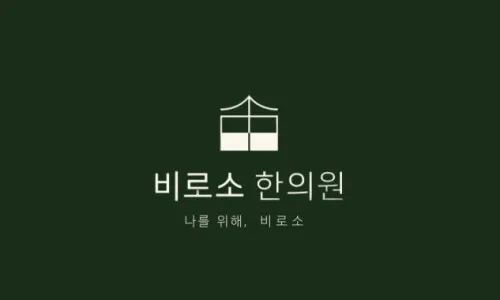 비로소 한의원의 진료 철학