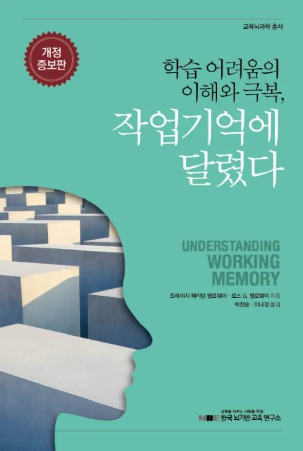 [나주 한의원/총명공진단] 학습 능력의 핵심, 작업 기억에 대해 알고 계시나요?