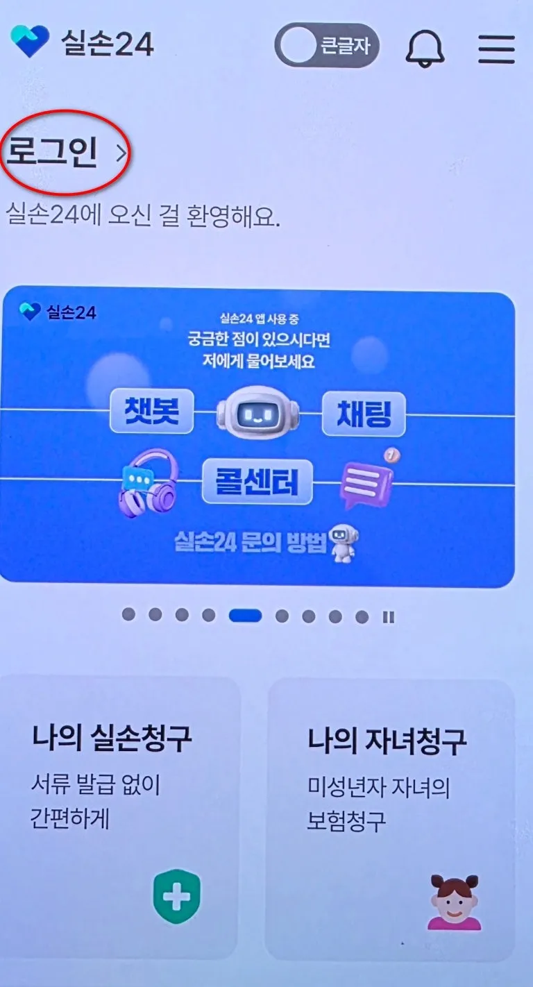 [나주 한의원] 실손24 어플 활용을 통한 실손 청구 방법에 대해 알려드립니다.