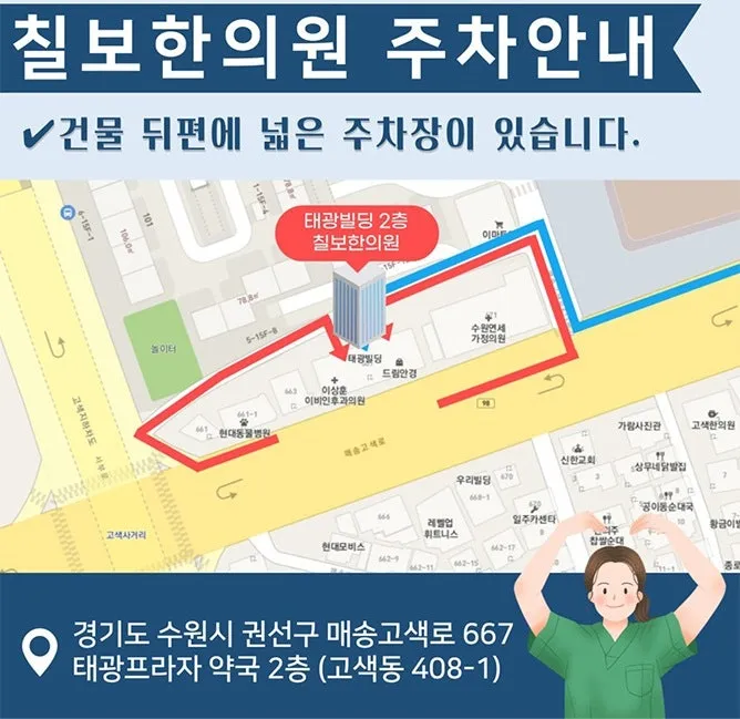 수원 고색동 칠보한의원 오시는길 및 주차 안내