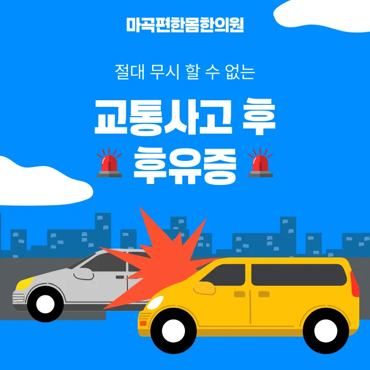 마곡 교통사고 치료 한의원 - 추나, 약침, 한약, 물리치료로 치료하세요. (임산부, 소아 치료 가능)