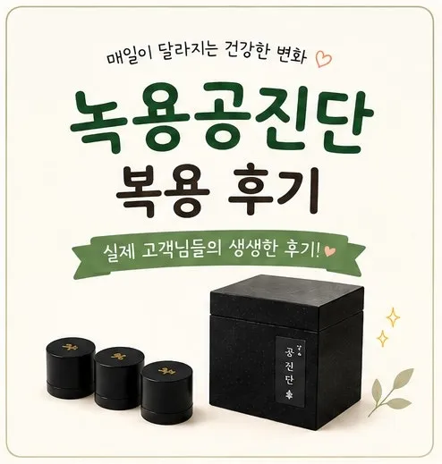 녹용 공진단 복용 찐 후기 - 녹용공진단 효능, 효과, 순환이 잘되는 보약. 2040 현대인들 필수템 녹용공진단