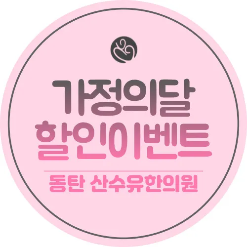 동탄역공진단/경옥고, 가정의달 이벤트로 건강을 선물하세요!