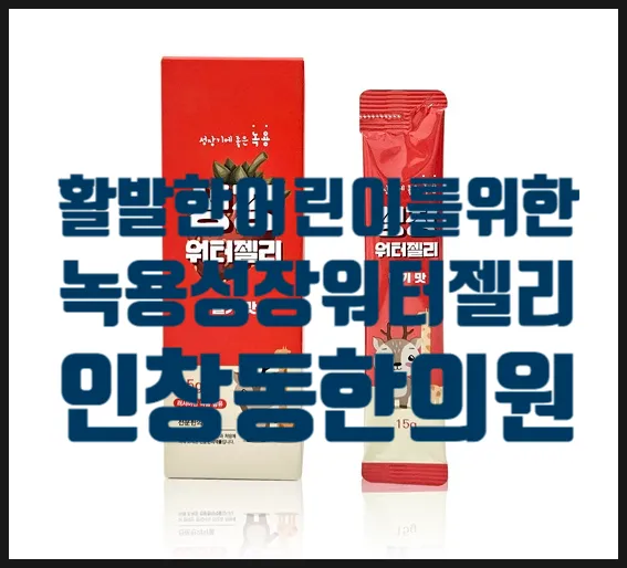 [인창동한의원] 활발한 아이에게 좋은 녹용 성장 워터젤리