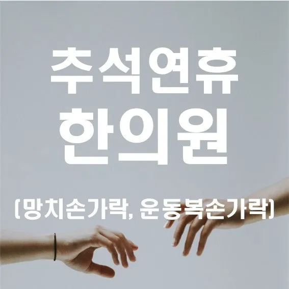 추석 연휴 진료 인천 한의원에서 알려드리는 망치 손가락 및 운동복손가락 증상들
