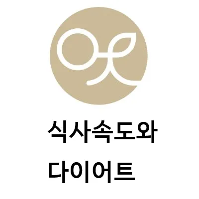 상계역 한의원    다이어트시 먹는 속도가 빠르면 비만과 당뇨의 확률이 높다?!