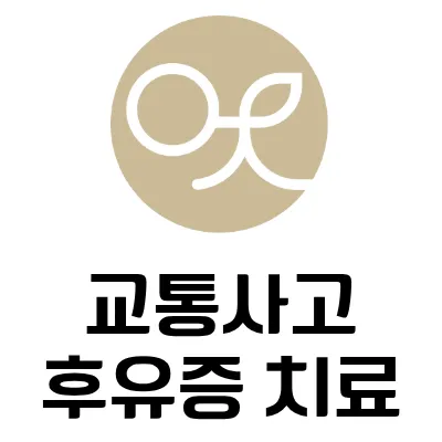 상계역한의원 교통사고 후유증 치료