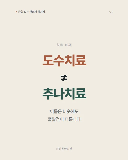 도수치료 추나치료 차이와 선택 기준 쉽게 정리