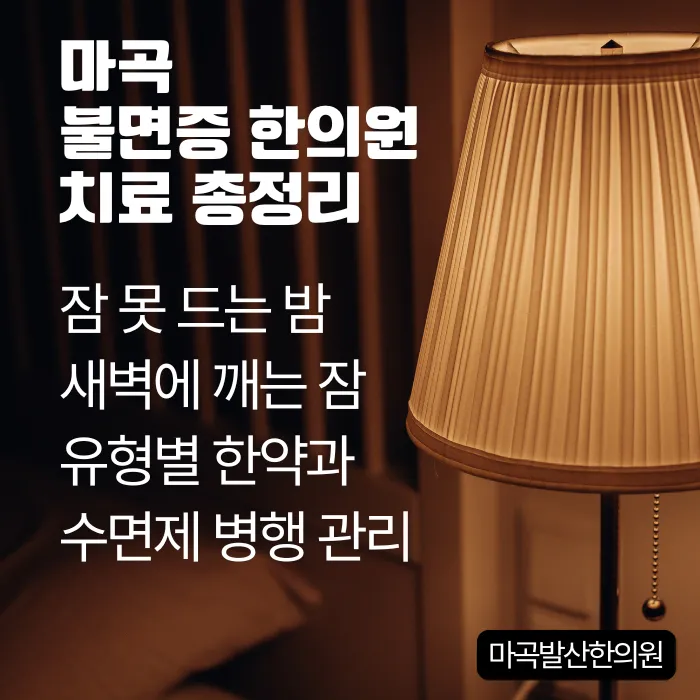 마곡 불면증 한의원 치료 총정리 - 잠 못 드는 밤·새벽에 깨는 잠, 유형별 한약과 수면제 병행 관리 (강서구 발산역 야간진료)