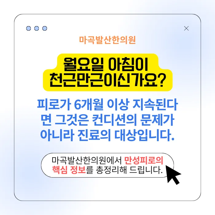 강서구 만성피로 한의원 치료 총정리 - 자도 자도 피곤할 때, 6개월 이상 피로의 원인과 침·한약 (마곡 발산역 야간진료)