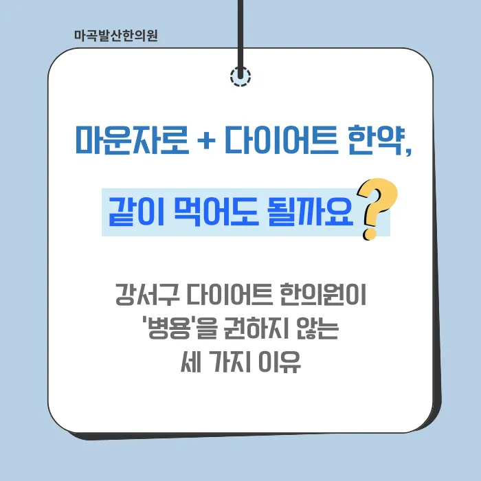 마운자로 맞는 중인데, 다이어트 한약 같이 먹어도 되나요?