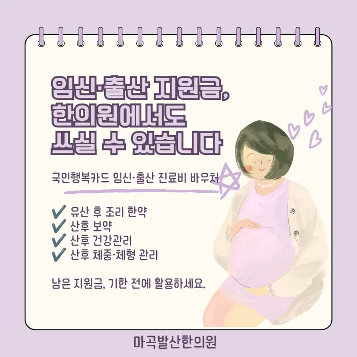 임신·출산 지원금, 한의원에서도 쓰실 수 있습니다.