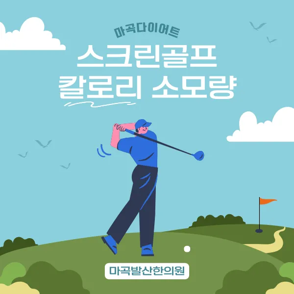 【마곡 다이어트】스크린 골프 18홀, 진짜 운동이 될까요? 식후 혈당 잡는 '스윙'의 비밀(칼로리 소모량 대공개)