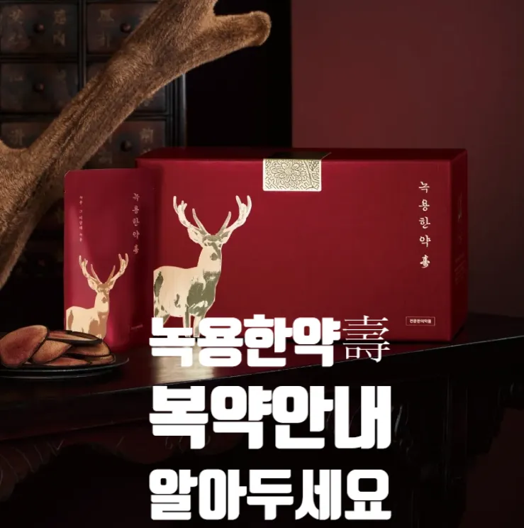 녹용한약 수壽 복용안내