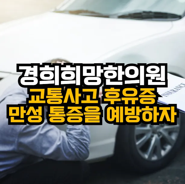 [안양동한의원] 교통사고 후유증 만성으로 가지 안기 위해.