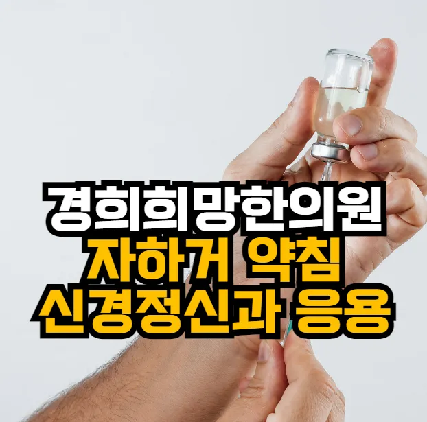 [안양한의원]자하거 약침의 신경정신과 응용