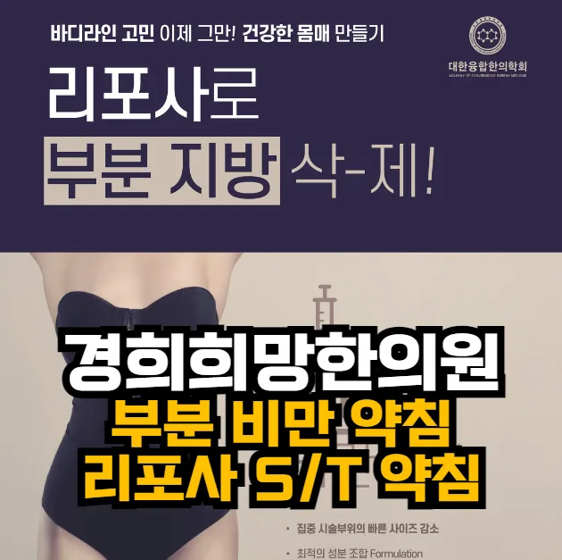 [안양한의원]부분 비만을 위한 다이어트 약침, 리포사 약침