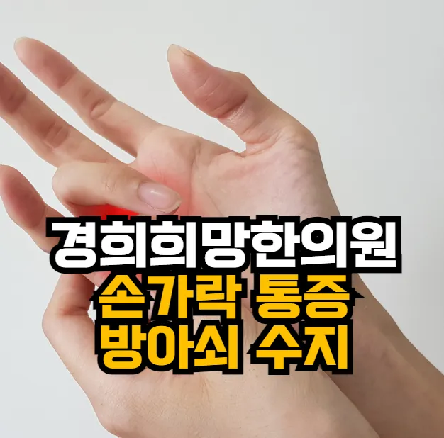 [안양한의원]손가락 통증, 방아쇠수지의 원인과 치료