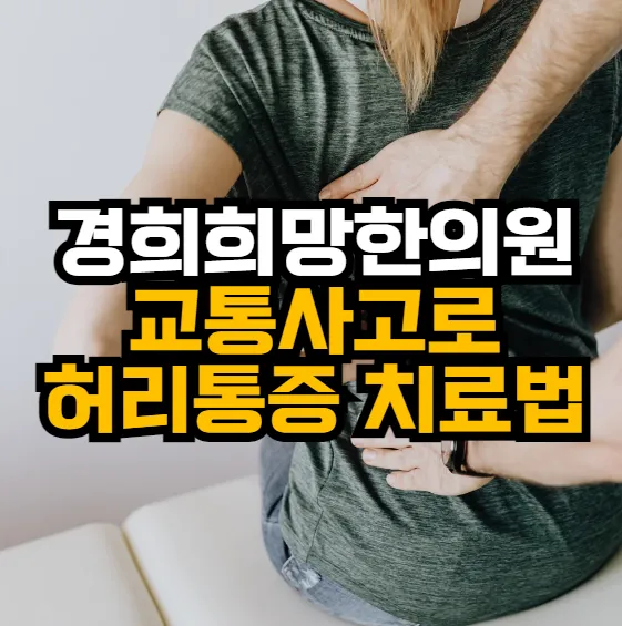 [안양한의원] 교통사고로인한 허리통증 치료법