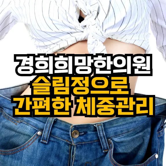 안양다이어트한의원 슬림정으로 간편한 체중관리