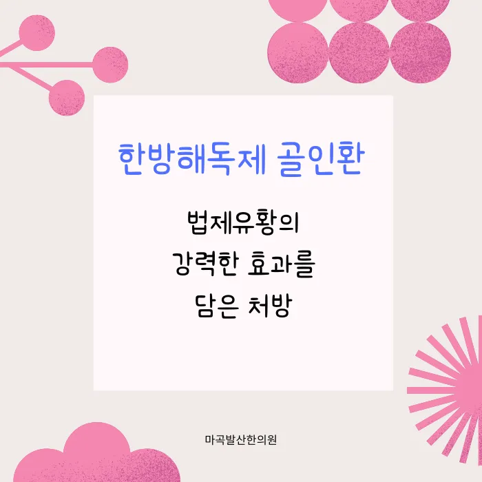 골인환으로 만성변비 탈출! 비대면진료로 간편하게 시작하세요