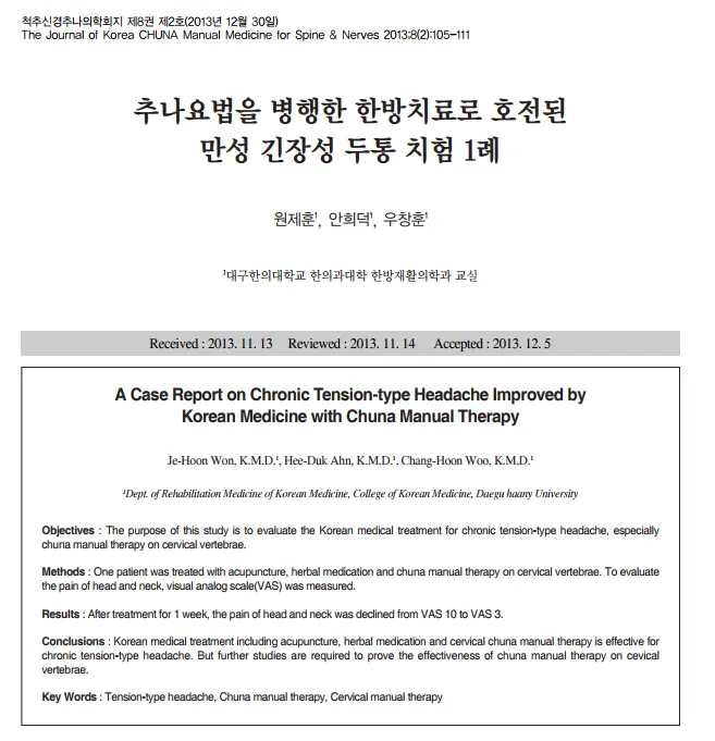 만성 긴장성 두통에 대한 추나 치료의 효과에 대해 (군산 명작한의원)