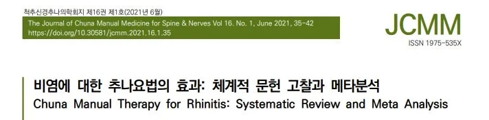 비염에 대한 추나요법의 효과"(군산 명작한의원)