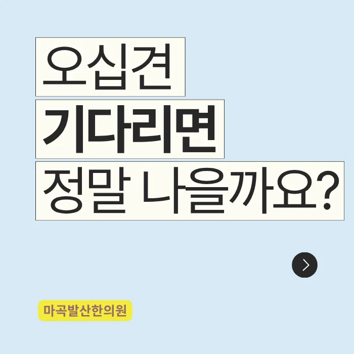 마곡 오십견 한의원, 오십견은 기다리면 낫는다? 절반만 맞는 이야기입니다