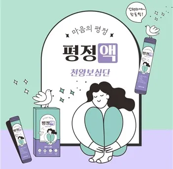 천왕보심단 연조엑스 평정액 처방 가능합니다.