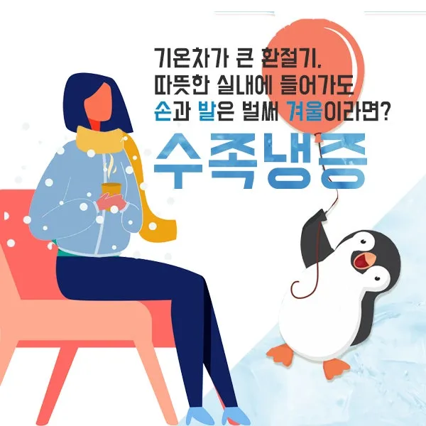 손과 발이 차가운, 수족냉증 한의약 치료
