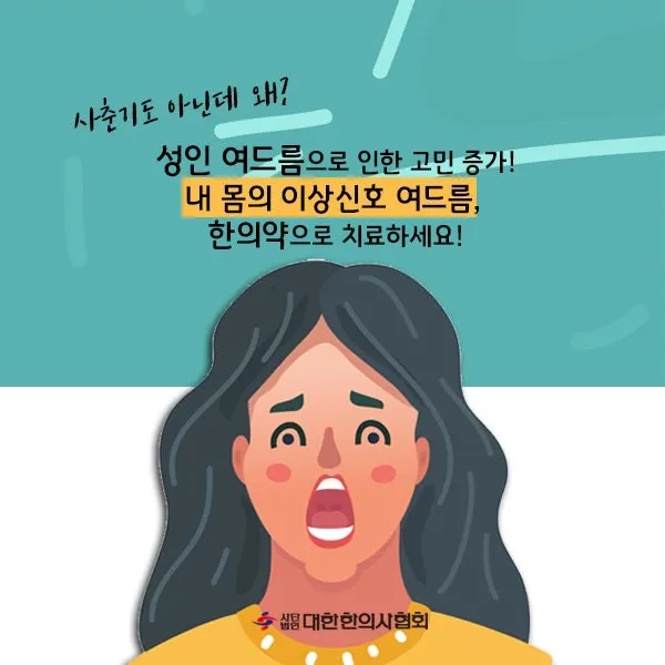 내 몸의 이상신호 여드름, 한의약 치료